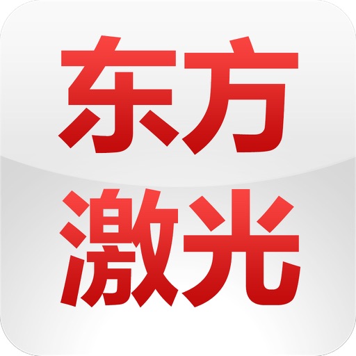 东方激光教育 icon