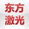 上海东方激光教育文化有限公司，成立于1994年初，隶属于“东航集团”的上海东方旅游投资集团有限公司。是专门从事计算机图书及教辅书编辑、出版、发行、教育培训及咨询的经营性实体。