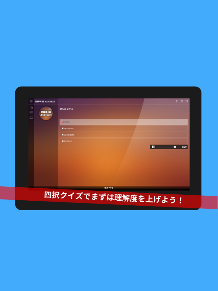 無料英検準1級対策アプリの決定版！英検準1級AUTHAM