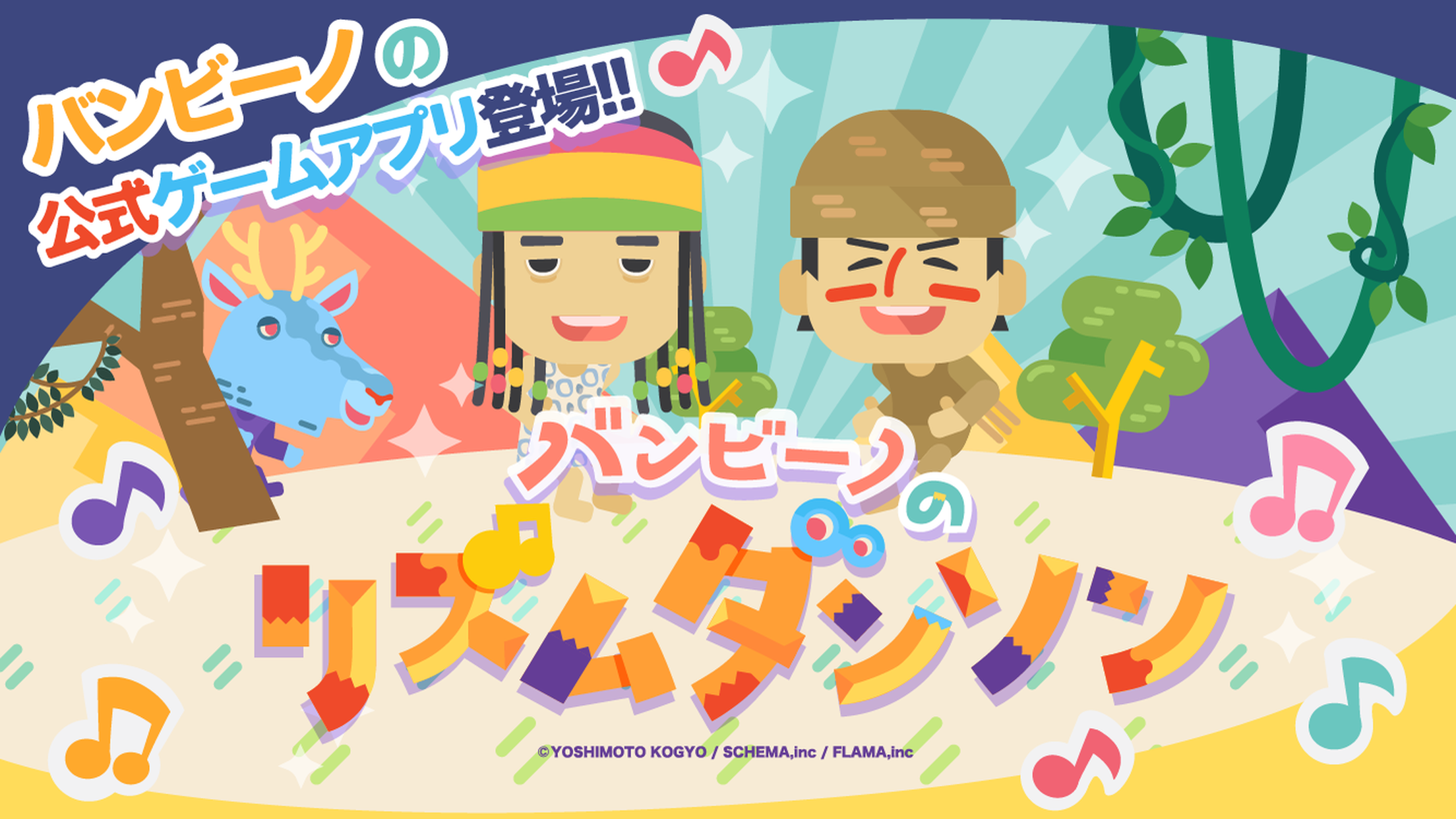 バンビーノのリズムダンソン