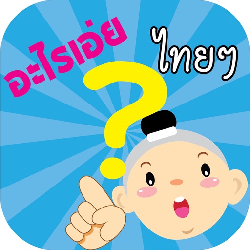 อะไรเอ่ยไทยๆ ปริศนาคำทาย