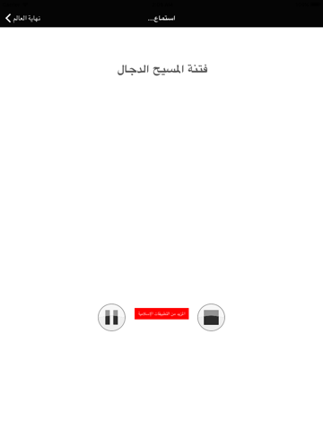 Screenshot #5 pour نهاية العالم - محمد العريفي