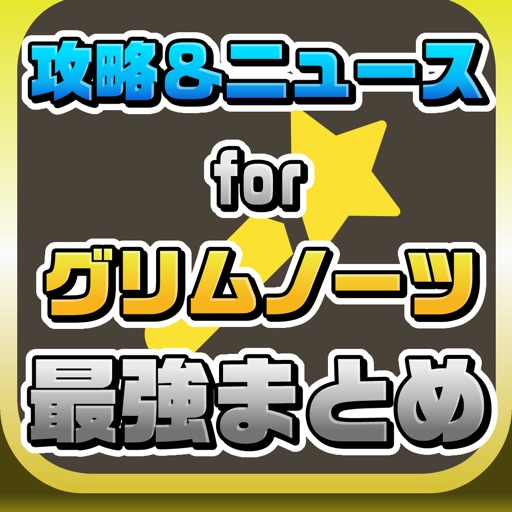 攻略ニュースまとめ for グリムノーツ Icon