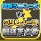 グリムノーツの最新ニュースやまとめなどの関連情報を毎日更新!