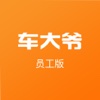 车大爷-员工版