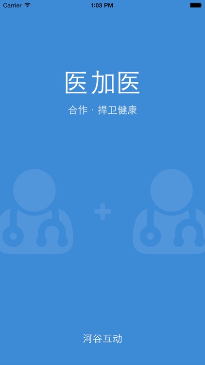 医加医 - 合作 捍卫健康