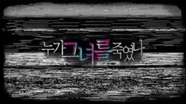 Game screenshot 누가 그녀를 죽였나 apk