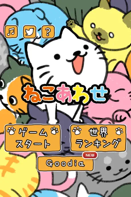 ねこあわせ。