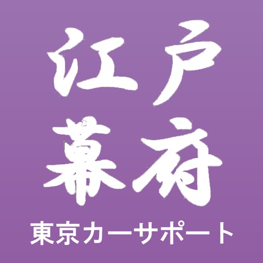 自動車のコンサルタント販売　㈱江戸幕府　東京カーサポート icon