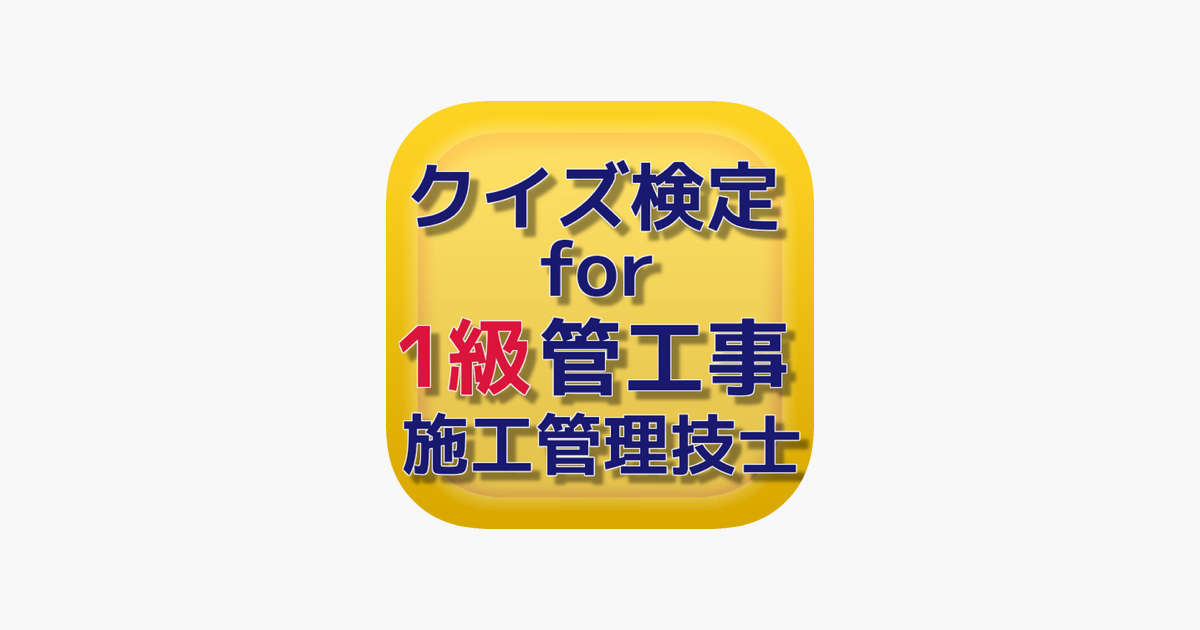 在app Store 上的 １級管工事施工管理技術検定試験