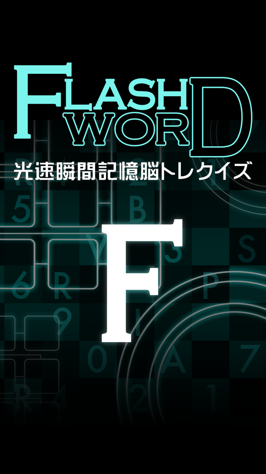 フラッシュワード〜光速瞬間記憶脳トレクイズ〜 - 1.0.0 - (iOS)