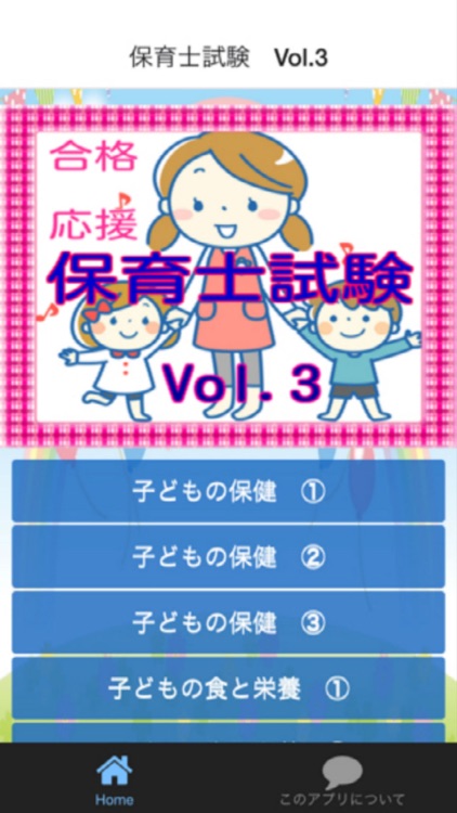 保育士試験Vol.3【子どもの保健・食と栄養・保育実習理論】