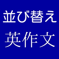 英検５級レベル 並び替え英作文クイズ