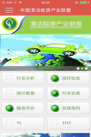 中国清洁能源产业联盟 screenshot 2