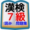 漢検7級対策 問題集　小学4年生までの漢検に出てくる読み方