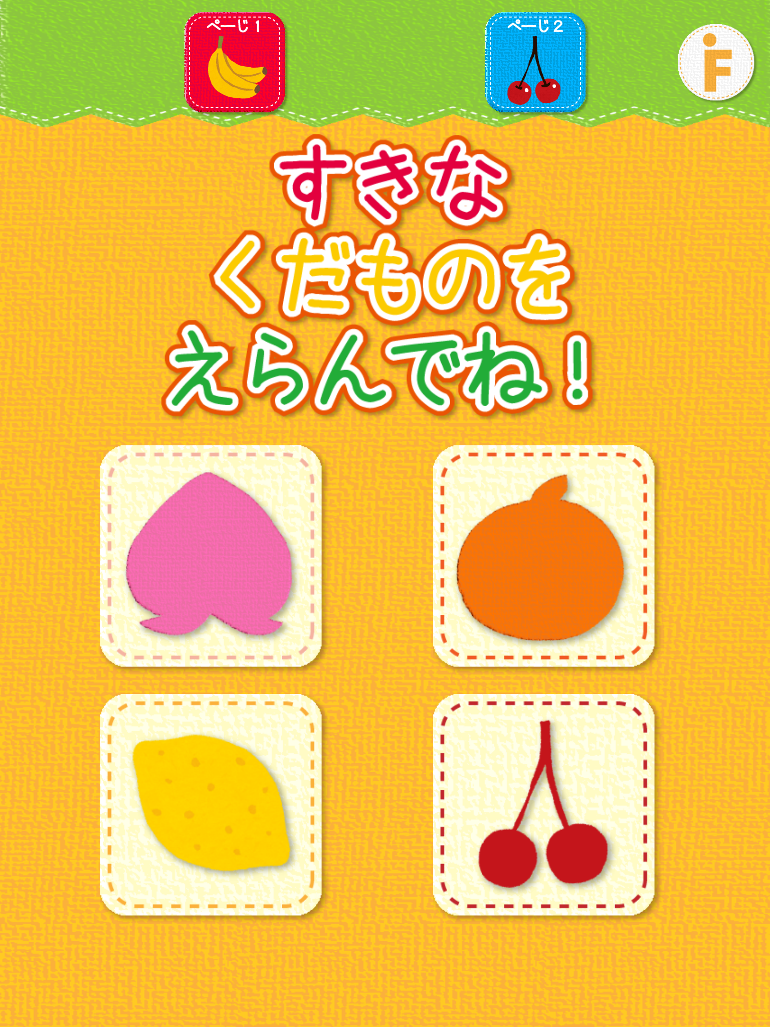 果物のかくれんぼ-幼児・赤ちゃん・子どものための知育アプリ