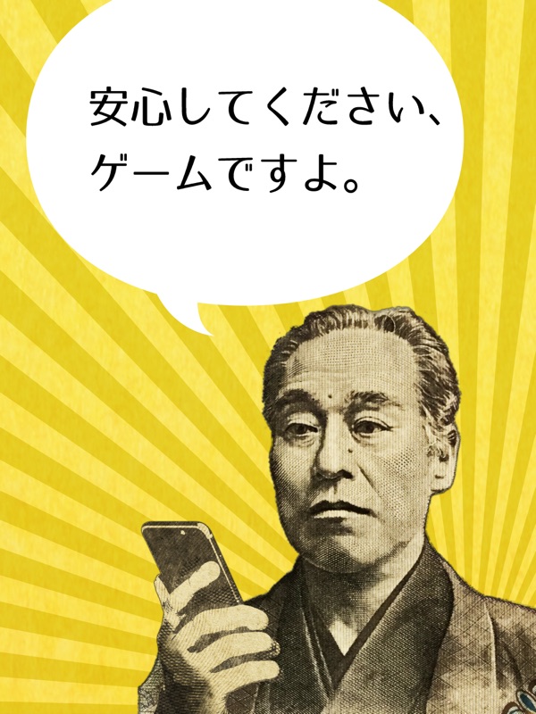 秒で100億円 screenshot 5