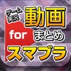 ゲーム実況動画まとめ for スマブラ(スマッシュブラザーズ) - iPhoneアプリ