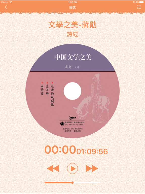 Screenshot #5 pour 中國文學之美-蔣勳有聲書