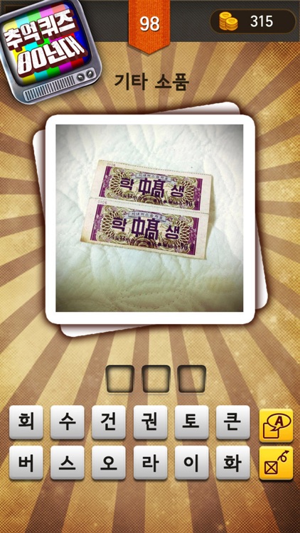 추억퀴즈 80년대