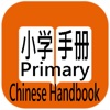 Primary 1 to 6 Chinese Handbook