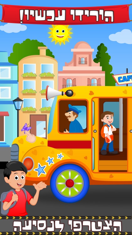 Hebrew Wheels on the Bus- Sing along and Nursery Rhymes for kids and Toddlers screenshot-3