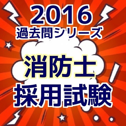 消防士　採用試験 過去問題集（Ⅰ類Ⅱ類Ⅲ類）