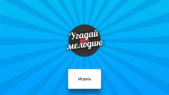 Screenshot #1 pour Угадай мелодию на TV - музыкальная викторина