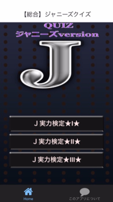 Screenshot #1 pour Quiz ジャニーズversion