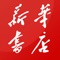 汕头新华书店APP是一款掌上选书购书的应用，且书店、作者可与读者一起分享读书心得的交流平台。