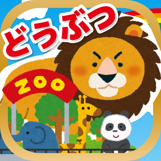 はじめての動物園！-水族館・鳥類園・昆虫園付き icon