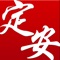 《定安新闻》是海南省定安县人民政府新闻办公室倾力打造的面向社会公众的手机APP，主要功能包含有