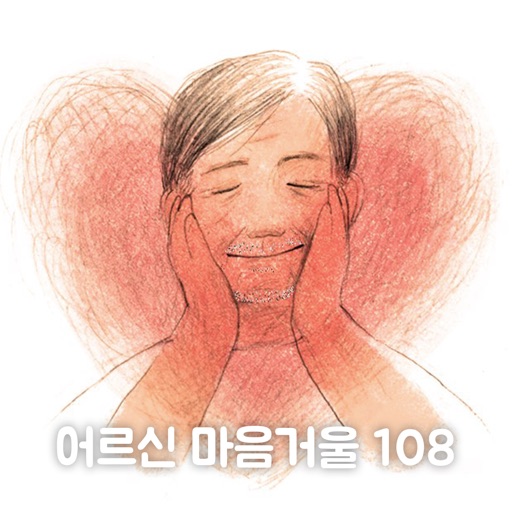 어르신 마음거울 108