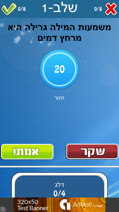 נכון או לא נכון - שחק נגד חברים Screenshot 2