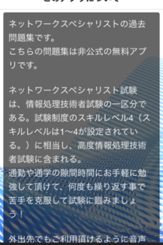 ネットワークスペシャリスト　過去問題　試験対策 screenshot 2