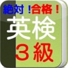 絶対合格！ 英検３級 - iPadアプリ