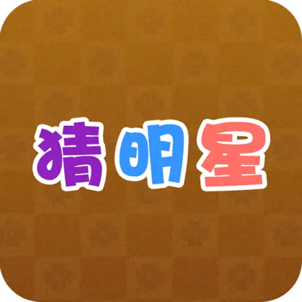 疯狂猜明星 - 免费，休闲，好玩 Читы