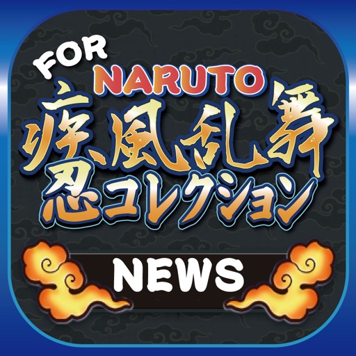 ブログまとめニュース速報 For Naruto 忍コレクション 疾風乱舞 ナルコレ App Analyse Et Critique Client De Service App Rangs