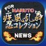Get ブログまとめニュース速報 for NARUTO 忍コレクション 疾風乱舞(ナルコレ) for iOS, iPhone, iPad Aso Report