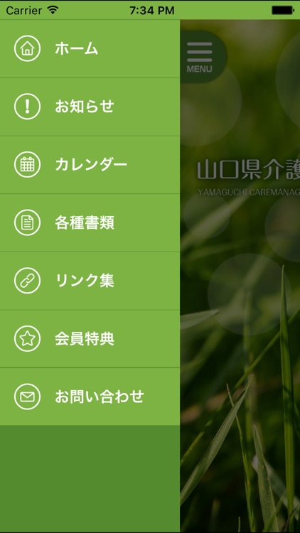 山口県介護支援専門員協会 会員用アプリ