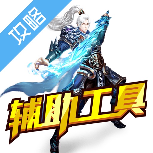 辅助工具 for 天子 icon