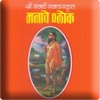 Manache Shlok by Shri Samarth Seva Mandal