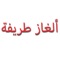 ألغاز طريفة هو تطبيق يحتوي على مجموعة كبيرة و متجددة من الالغاز الطريفة مع حلولها و امكانية مشاركتها مع الاصدقاء