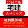 宅建 合格クイズ 権利関係編 1