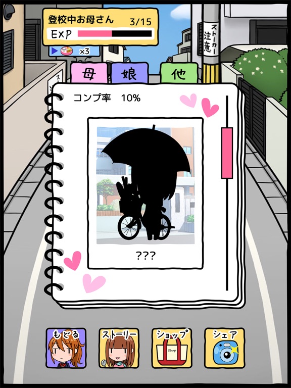 ママはストーカー iPad screenshot 4 - Games app