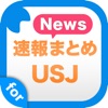 ニュースまとめ速報 for ユニバーサル・スタジオ・ジャパン (USJ)