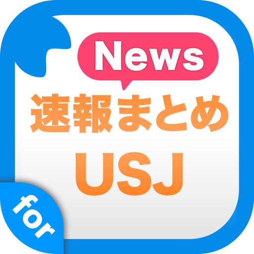 ニュースまとめ速報 for ユニバーサル・スタジオ・ジャパン (USJ) iOS App