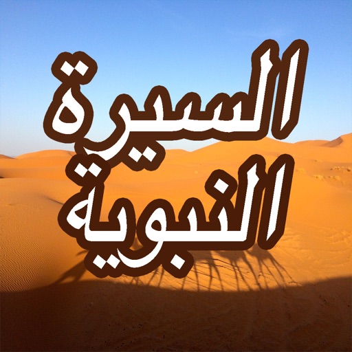 السيرة النبوية الصحيحة - كاملة icon