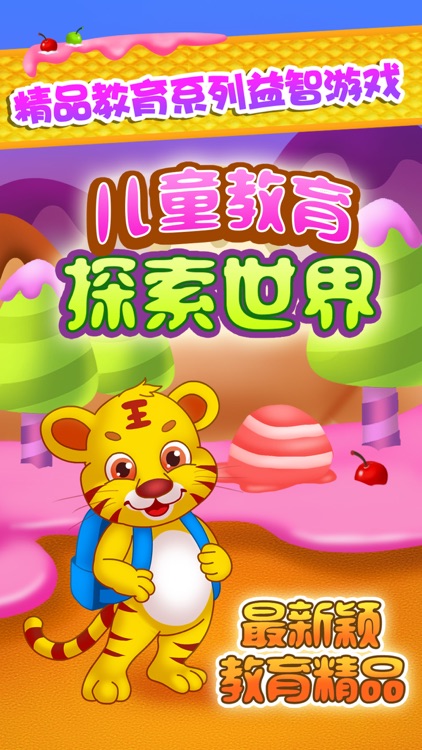 儿童教育探索世界