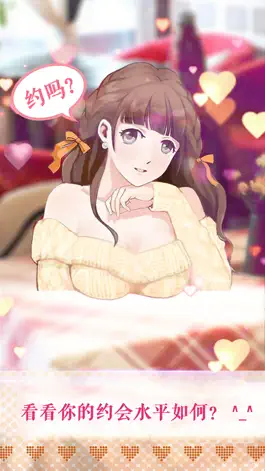 Game screenshot 约吗：看看你的约会水平－经典恋爱手游 mod apk